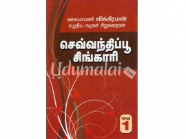 செவ்வந்திப்பூ சிங்காரி (தொகுதி 1)