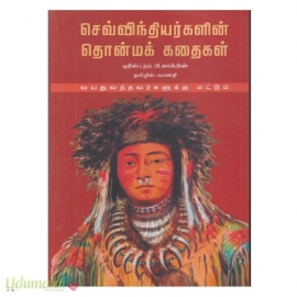 செவ்விந்தியர்களின் தொன்மக் கதைகள் (வயது வந்தவர்களுக்கு மட்டும்)