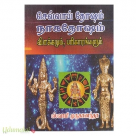 செவ்வாய் தோஷம் நாகதோஷம் விளக்கமும் பரிகாரங்களும் 