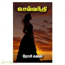 செவ்வந்தி (ரோசி கஜன்)