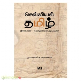 செவ்வியல் தமிழ் (இலக்கண-மொழியியல் ஆய்வுகள்)