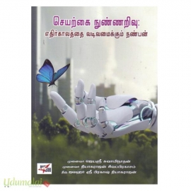 செயற்கை நுண்ணறிவு: எதிர்காலத்தை வடிவமைக்கும் நண்பன்