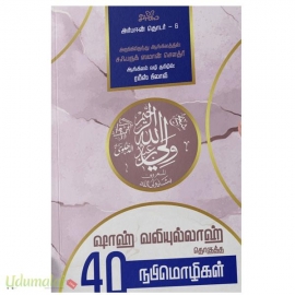 ஷாஹ் வலியுல்லாஹ் தொகுத்த 40 நபிமொழிகள்