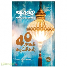 ஷாஹ் வலிய்யுல்லாஹ்வின் 40 அகக்காட்சிகள்