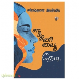 சாந்தினியைத் தேடி
