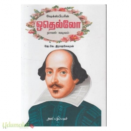 ஷேக்ஸ்பியரின் ஒதெல்லோ