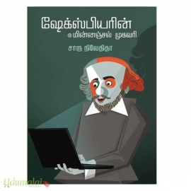 ஷேக்ஸ்பியரின் மின்னஞ்சல் முகவரி