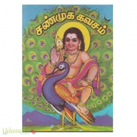 சண்முக கவசம் (அன்னை புத்தகாலயம்)