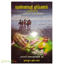 ஷண்ணவதி தர்ப்பணம்(முன்னோர் கடன் தீர்த்தம்)