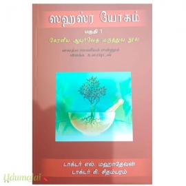 ஸஹஸ்ர யோகம் (பகுதி 1)