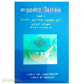 ஸஹஸ்ர யோகம் (பகுதி 2)