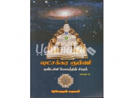 ஷட்சக்கர ரூபிணி குண்டலினி யோகத்தின் சிகரம் (பாகம்-2)