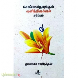 செண்பகப்பூவுக்குள் ஒளிந்திருக்கும் சர்ப்பம்