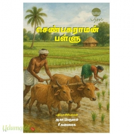 செண்பகராமன் பள்ளு