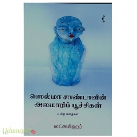 ஸெல்மா சாண்டாவின் அலமாரிப் பூச்சிகள் & பிற கதைகள்
