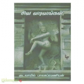 சிவ வடிவங்கள்