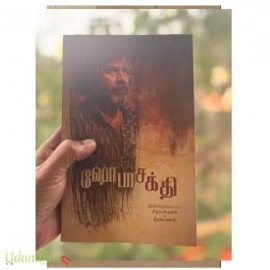 ஷோபா சக்தி தேர்ந்தெடுக்கப்பட்ட சிறுகதைகள், நேர்காணல்