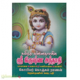 ஸ்ரீகிருஷ்ண அந்தாதி