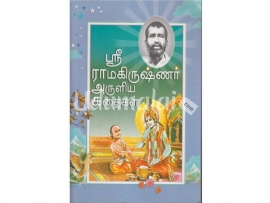 ஸ்ரீராமகிருஷ்ணர்  அருளிய கதைகள்