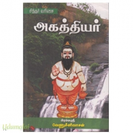 சித்தர் வரிசை அகத்தியர் 