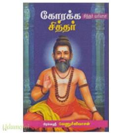 சித்தர் வரிசை கோரக்கர் சித்தர்