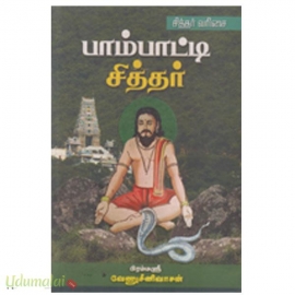 சித்தர் வரிசை பாம்பாட்டி சித்தர்