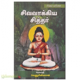 சித்தர் வரிசை சிவவாக்கிய சித்தர்