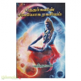 சித்தர்களின் சிவயோக ரகசியம்