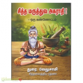 சித்த மருத்துவ அகராதி