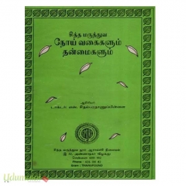 சித்த மருத்துவ நோய் வகைகளும் தன்மைகளும்
