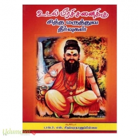 சித்த மருத்துவ தீர்வுகள்