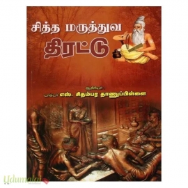 சித்த மருத்துவ திரட்டு