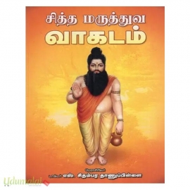 சித்த மருத்துவ வாகடம்