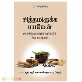 சித்தமிருக்க பயமேன்(ஆரோக்கிய வாழ்வுக்கு வழி காட்டும் சித்த மருத்துவம்)