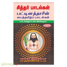 சித்தர் பாடல்கள் பட்டினத்தாரின் பைந்தமிழ் பாடல்கள்(பகுதி-2)