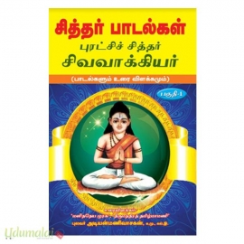 சித்தர் பாடல்கள் புரட்சிப் சித்தர் சிவவாக்கியர் (பகுதி-1) 