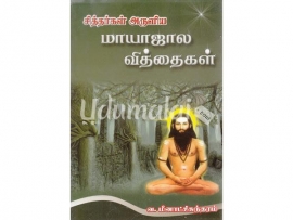 சித்தர்கள் அருளிய மாயாஜால வித்தைகள்