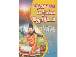 சித்தர்கள் வழியில் ஜோதிடம்