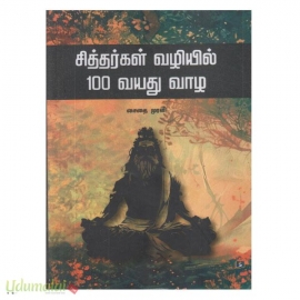 சித்தர்கள் வழியில் 100 வயது வாழ