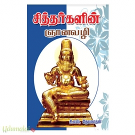 சித்தர்களின் ஞானவழி