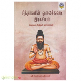 சித்தர்களின் ஓலைச்சுவடி இரகசியம்