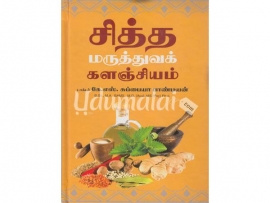 சித்த மருத்துவக் களஞ்சியம்