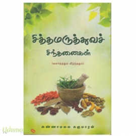 சித்த மருத்துவச் சிந்தனைகள்