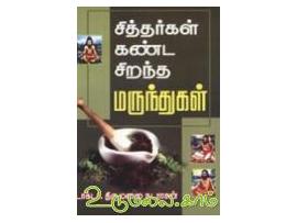 சித்தர்கள் கண்ட சிறந்த மருந்துகள்