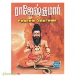 சித்தர்கள் பித்தர்களா