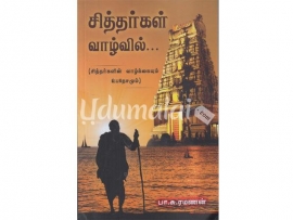 சித்தர்கள் வாழ்வில் 