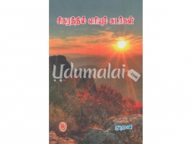 சிகரத்தில் எரியும் சுடர்கள்