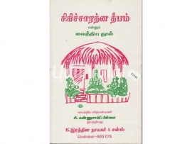 சிகிச்சாரத்ன தீபம் என்னும் வைத்திய  நூல் முதல் பாகம்         நூல்