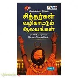 சிக்கல்கள் தீர்க்க சித்தர்கள் வழிகாட்டும் ஆலயங்கள் (பாகம்- 3)