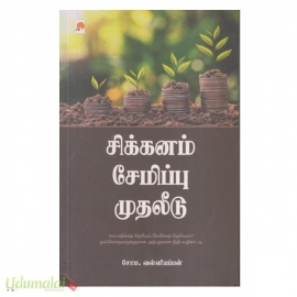 சிக்கனம் சேமிப்பு முதலீடு